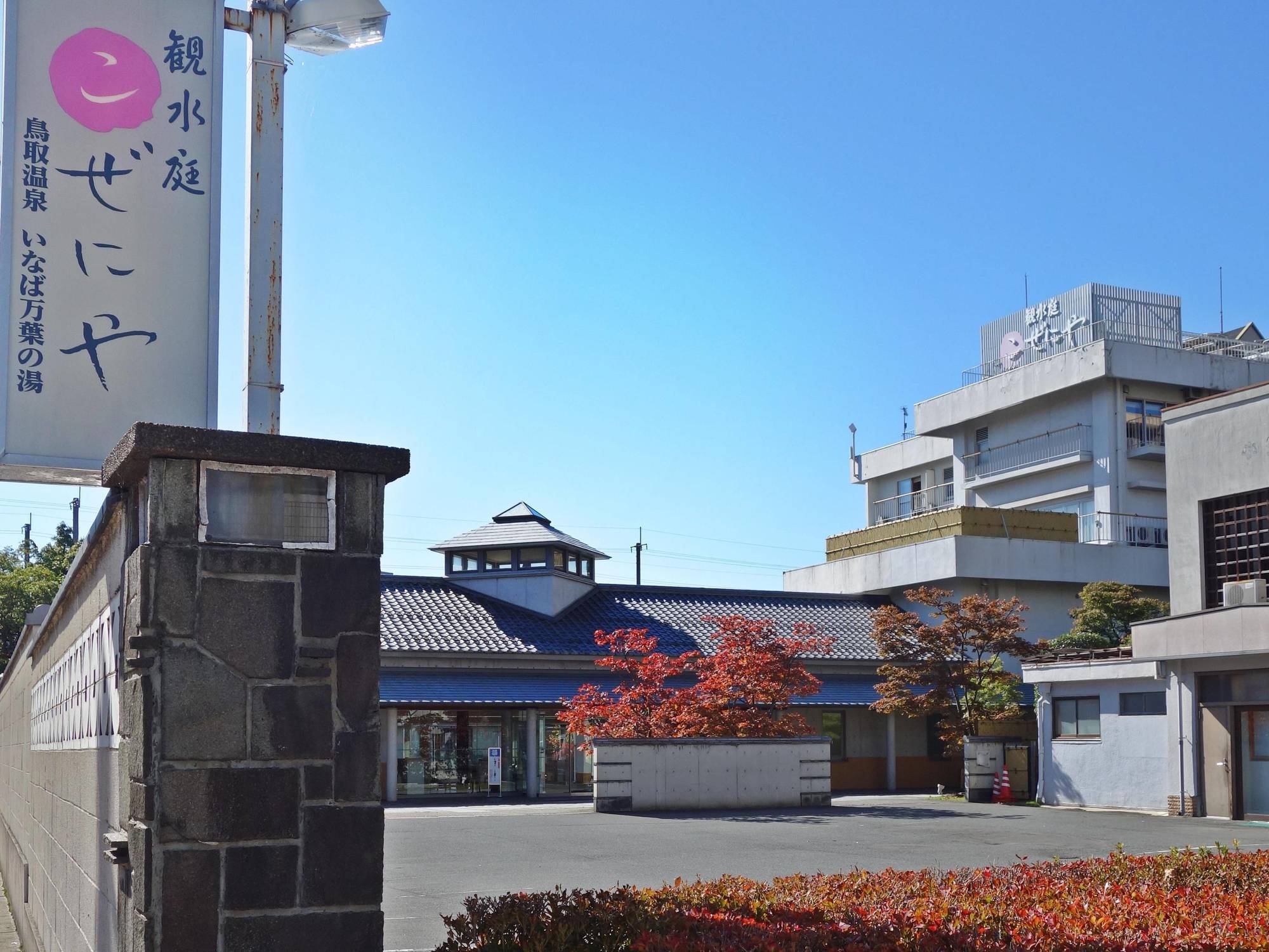 鸟取市 卡苏特考泽尼亚日式旅馆酒店 外观 照片